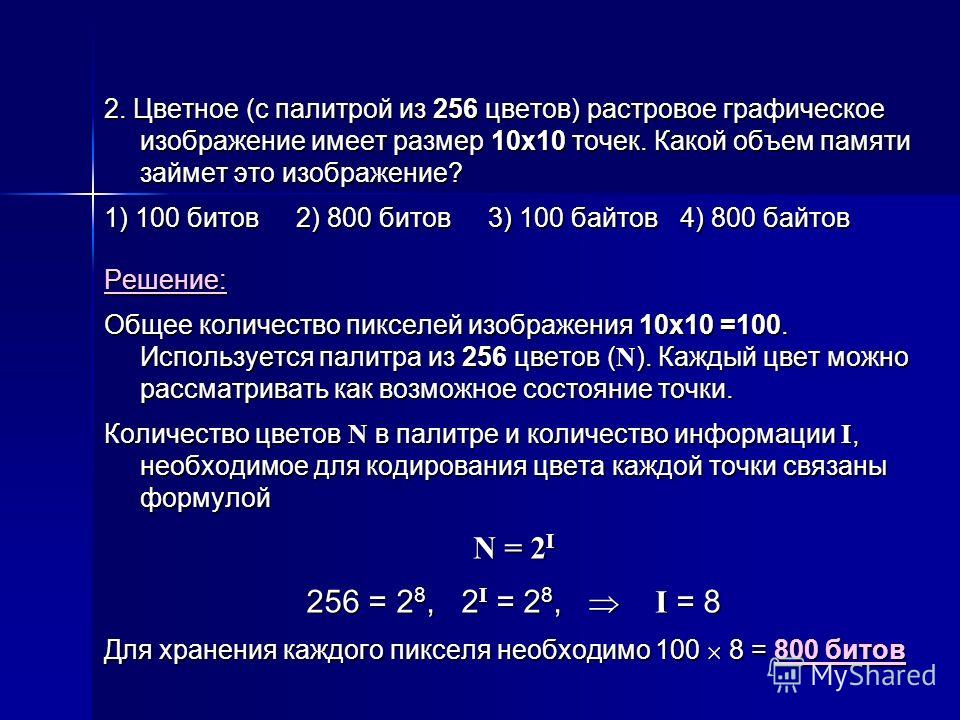 Рисунок из 256 цветов имеет информационный объем 2400 байтов из скольких точек