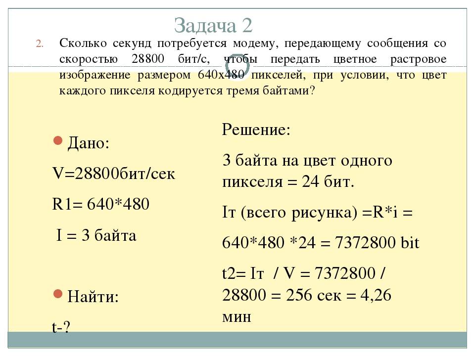 Скорость передачи модемом сообщения составляет 14 400 бит с имеется растровое цветное изображение