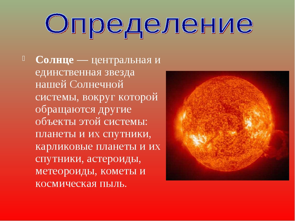 Первый солнечный текст. Презентация на тему солнце. Доклад о солнце. Солнце звезда. Солнце звезда нашей солнечной системы.